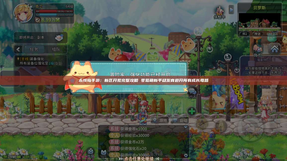 永恒岛手游:新区开荒完整攻略 零氪萌新平稳发育避开所有成长弯路 第1张 永恒岛手游:新区开荒完整攻略 零氪萌新平稳发育避开所有成长弯路 第1张