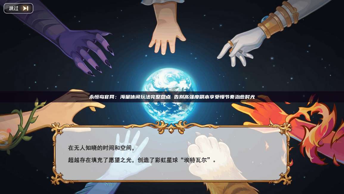 永恒岛官网:海量休闲玩法完整盘点 告别高强度刷本享受慢节奏治愈时光 第1张 永恒岛官网:海量休闲玩法完整盘点 告别高强度刷本享受慢节奏治愈时光 第1张