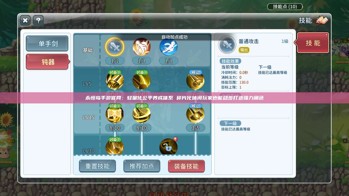 永恒岛手游官网:轻量化公平养成体系 碎片化休闲玩家也能稳步打造强力角色 第1张 永恒岛手游官网:轻量化公平养成体系 碎片化休闲玩家也能稳步打造强力角色 第1张