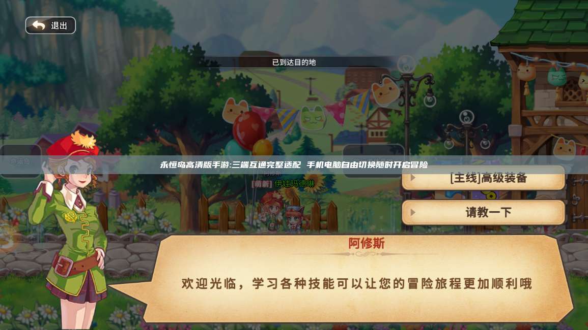 永恒岛高清版手游:三端互通完整适配 手机电脑自由切换随时开启冒险 第1张 永恒岛高清版手游:三端互通完整适配 手机电脑自由切换随时开启冒险 第1张