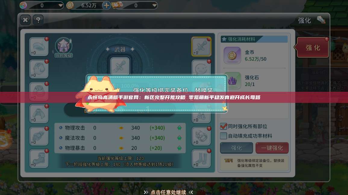 永恒岛高清版手游官网:新区完整开荒攻略 零氪萌新平稳发育避开成长弯路 第1张 永恒岛高清版手游官网:新区完整开荒攻略 零氪萌新平稳发育避开成长弯路 第1张
