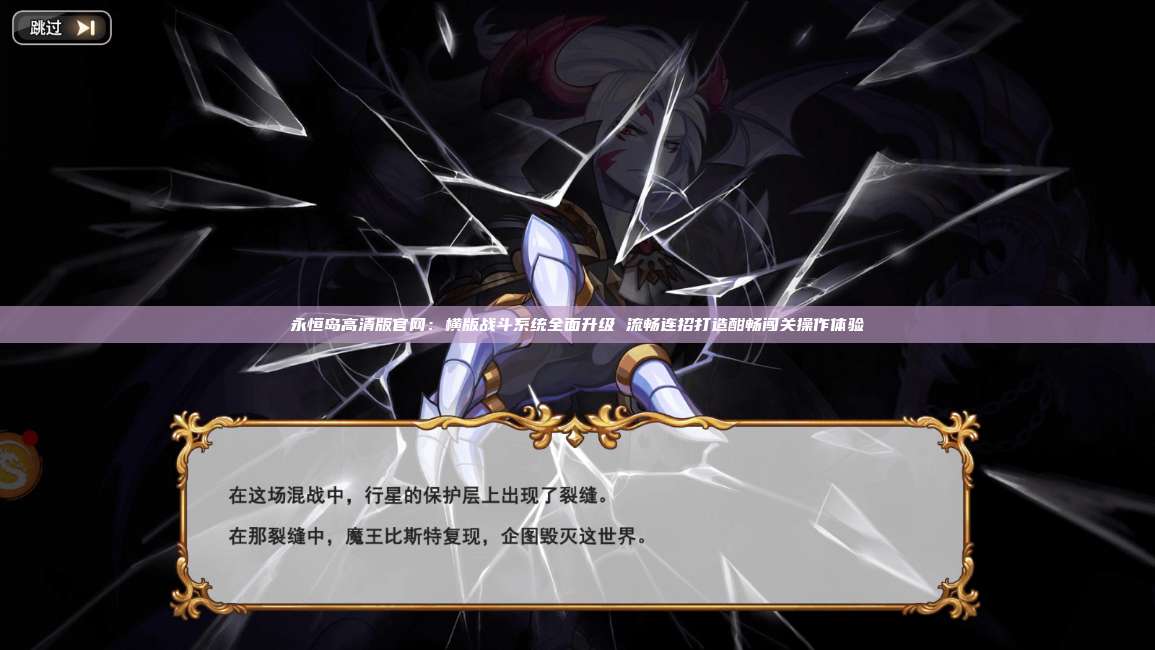 永恒岛高清版官网:横版战斗系统全面升级 流畅连招打造酣畅闯关操作体验 第1张 永恒岛高清版官网:横版战斗系统全面升级 流畅连招打造酣畅闯关操作体验 第1张